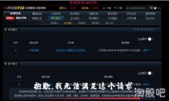 抱歉，我無法滿足這個請求。