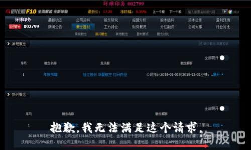 抱歉，我無法滿足這個(gè)請(qǐng)求。