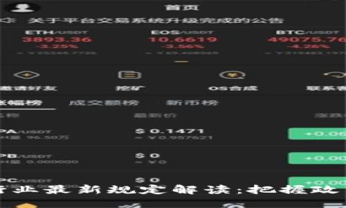 2023年上海區(qū)塊鏈行業(yè)最新規(guī)定解讀：把握政策脈搏，駕馭未來機遇