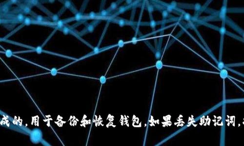 imToken錢(qián)包的助記詞通常由12個(gè)單詞組成。這12個(gè)詞語(yǔ)是由用戶(hù)在創(chuàng)建錢(qián)包時(shí)生成的，用于備份和恢復(fù)錢(qián)包。如果丟失助記詞，將無(wú)法再次訪(fǎng)問(wèn)錢(qián)包中的資產(chǎn)。因此，確保將助記詞保存在安全的地方是非常重要的。