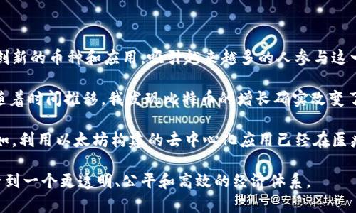 區(qū)塊鏈技術(shù)自2009年比特幣問世以來，迅速發(fā)展出多種數(shù)字貨幣。雖然比特幣仍然是市場上最著名和最具影響力的加密貨幣，但實際上，現(xiàn)在市場上存在著數(shù)千種不同的區(qū)塊鏈幣種。以下是一些主要的區(qū)塊鏈幣種以及簡要介紹：

1. 比特幣 (Bitcoin, BTC)
比特幣是全球第一個去中心化的數(shù)字貨幣，由中本聰于2009年推出。它采用了區(qū)塊鏈技術(shù)，實現(xiàn)了點對點的貨幣轉(zhuǎn)賬，用戶可以直接在沒有中介的情況下進行交易。比特幣的總供給量限定為2100萬枚，這使得它在供應(yīng)上具有稀缺性，成為一種“數(shù)字黃金”。

2. 以太坊 (Ethereum, ETH)
以太坊是由維塔利克·布特林于2015年推出的，除了作為數(shù)字貨幣外，它還支持智能合約和去中心化應(yīng)用（dApps）。以太坊的區(qū)塊鏈可以執(zhí)行復(fù)雜的代碼，這一特性使得它成為 NFT（非同質(zhì)化代幣）和許多其他分散式金融（DeFi）項目的基礎(chǔ)。

3. 瑞波幣 (Ripple, XRP)
瑞波幣并不僅僅是一種加密貨幣，更是一個支付協(xié)議，旨在快速、低成本地進行跨境支付。瑞波的核心目標(biāo)是解決傳統(tǒng)銀行系統(tǒng)中的支付延遲和高昂費用問題。盡管瑞波幣在某些方面受到爭議，但它仍然在金融機構(gòu)中有較高的接受度。

4. 萊特幣 (Litecoin, LTC)
萊特幣由查理·李于2011年推出，被稱為“銀幣”，旨在改善比特幣的一些缺點，例如交易速度和處理能力。萊特幣在技術(shù)上進行了多次改進，使其交易驗證速度更快，適合日常小額支付。

5. 波卡 (Polkadot, DOT)
波卡是一個多鏈框架，旨在實現(xiàn)不同區(qū)塊鏈之間的互通。其設(shè)計理念是為了克服目前區(qū)塊鏈生態(tài)中的孤島現(xiàn)象，允許不同的區(qū)塊鏈共享信息，實現(xiàn)互通互聯(lián)。波卡的出現(xiàn)為開發(fā)者提供了更多的靈活性與機會。

6. 卡爾達(dá)諾 (Cardano, ADA)
卡爾達(dá)諾是一個基于學(xué)術(shù)研究的區(qū)塊鏈平臺，強調(diào)安全性和可擴展性。該項目由以太坊共同創(chuàng)始人之一查爾斯·霍斯金森發(fā)起，采用權(quán)益證明（PoS）共識機制，致力于為數(shù)字資產(chǎn)及其智能合約提供一個安全、可持續(xù)的基礎(chǔ)。

7. 泰達(dá)幣 (Tether, USDT)
泰達(dá)幣是一種美元錨定的穩(wěn)定幣，旨在減少加密市場的波動。每一枚泰達(dá)幣通常都與一美元等值，這使得它成為投資者在市場波動期間的一種避風(fēng)港。穩(wěn)定幣在進行加密貨幣交易時，尤其是在快速進出市場時，具有很大的便利性。

8. 零幣 (Zcash, ZEC)
零幣是一種注重隱私的數(shù)字貨幣，允許用戶在交易中隱藏其發(fā)送者和接收者的信息。與比特幣不同，零幣使用復(fù)雜的密碼學(xué)技術(shù)來保護交易信息的隱私，使其成為那些重視匿名交易的用戶的熱門選擇。

9. 狗狗幣 (Dogecoin, DOGE)
狗狗幣最初是作為一種玩笑而創(chuàng)建的加密貨幣，但隨著時間的推移，它在社區(qū)中的受歡迎程度迅速上升。狗狗幣的交易速度快且費用低，通常被用作小額小費和在線社區(qū)的活動支持。

10. 鏈環(huán) (Chainlink, LINK)
鏈環(huán)是一個去中心化的預(yù)言機網(wǎng)絡(luò)，旨在使智能合約能夠與現(xiàn)實世界的數(shù)據(jù)進行交互。鏈環(huán)的目標(biāo)是解決智能合約的局限性，使其能夠訪問外部數(shù)據(jù)，從而擴展其潛在用例。

總結(jié)
區(qū)塊鏈生態(tài)系統(tǒng)中的幣種多種多樣，每種幣都有其獨特的功能和應(yīng)用場景。從比特幣到以太坊，再到各種穩(wěn)定幣和隱私幣，它們分別滿足著不同用戶需求。隨著技術(shù)的不斷進步，未來可能會出現(xiàn)更多創(chuàng)新的幣種和應(yīng)用，吸引越來越多的人參與這一數(shù)字經(jīng)濟的浪潮。

在我的個人經(jīng)歷中，我自從2017年開始接觸區(qū)塊鏈和加密貨幣，這樣的轉(zhuǎn)變不僅讓我開闊了眼界，也使我對金融與科技的結(jié)合有了新的理解。那時，我的朋友推薦我購買一些比特幣，我半信半疑，但隨著時間推移，我發(fā)現(xiàn)比特幣的增長確實改變了一些人的生活。有些人通過投資成為了早期的百萬富翁，而有些人則因為市場波動遭遇了重大損失。這讓我明白，投資加密貨幣不僅需要知識和技巧，更需要對市場情緒的敏感度和心理素質(zhì)的平衡。

再后來，我開始探索以太坊和其他幣種。尤其是以太坊，給我留下了深刻的印象，因為它支持的智能合約讓我意識到區(qū)塊鏈的潛力不僅僅是貨幣交易，其實可以完全改變我們?nèi)粘Ｉ畹倪\作方式。例如，利用以太坊構(gòu)建的去中心化應(yīng)用已經(jīng)在醫(yī)療、金融乃至藝術(shù)領(lǐng)域展現(xiàn)出巨大的應(yīng)用前景。這讓我感到興奮，也引發(fā)了我深入學(xué)習(xí)區(qū)塊鏈技術(shù)的熱情。

綜上所述，雖然數(shù)字貨幣的前景并不總是陽光明媚，但它們的存在正推動著整個社會向數(shù)字化和去中心化的方向發(fā)展。我期待未來能看到更多創(chuàng)新的幣種和應(yīng)用，繼續(xù)深化我們對金融的理解，期待看到一個更透明、公平和高效的經(jīng)濟體系。