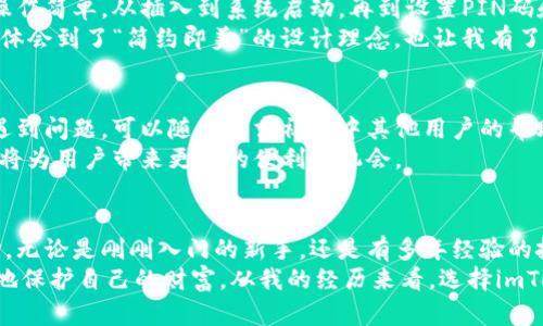    imToken硬件錢包：安全性深度剖析與實(shí)用指南  / 
 guanjianci  imToken, 硬件錢包, 數(shù)字貨幣安全  /guanjianci 

引言：數(shù)字貨幣時(shí)代的選擇
隨著數(shù)字貨幣的崛起，越來越多的人開始關(guān)注如何有效地管理和保護(hù)他們的數(shù)字資產(chǎn)。在眾多的錢包形式中，硬件錢包因其安全性而受到廣泛青睞。而imToken作為一個(gè)知名的數(shù)字錢包品牌，其硬件錢包的安全性也成為了很多人關(guān)注的焦點(diǎn)。
在我自己的數(shù)字貨幣投資旅程中，我經(jīng)歷過不同類型的錢包，從熱錢包到冷錢包的各種選擇?；叵肫鹞覄偨佑|數(shù)字貨幣的時(shí)候，我對(duì)安全性的問題感到極度困惑。今天，我想和大家分享一下關(guān)于imToken硬件錢包的安全性和實(shí)用性。

什么是imToken硬件錢包？
imToken最初是以移動(dòng)錢包起家的，隨著技術(shù)的發(fā)展，他們開始推出硬件錢包。這款硬件錢包旨在為用戶提供一個(gè)更安全的環(huán)境，以存儲(chǔ)私鑰和進(jìn)行數(shù)字貨幣交易。與熱錢包相比，硬件錢包將私鑰保存在設(shè)備內(nèi)部，幾乎不存在被黑客攻擊的風(fēng)險(xiǎn)。

硬件錢包的安全性分析
當(dāng)談到硬件錢包時(shí)，安全性是用戶最關(guān)心的問題之一。imToken硬件錢包采用了多層安全設(shè)計(jì)，包括安全芯片、PIN碼保護(hù)和恢復(fù)短語等。在使用過程中，用戶需要輸入PIN碼，使得即使是設(shè)備丟失，其他人也難以訪問錢包內(nèi)的資產(chǎn)。
我記得第一次使用硬件錢包的時(shí)候，心里有些不安，總是害怕丟失設(shè)備或忘記PIN碼。不過，經(jīng)過一段時(shí)間的使用，我逐漸意識(shí)到，充分了解和設(shè)置這些安全措施能讓我擁有更大的安心感。

密碼管理與備份
imToken硬件錢包允許用戶導(dǎo)出私鑰的備份，用戶在進(jìn)行首次設(shè)置時(shí)會(huì)生成一個(gè)恢復(fù)短語。這意味著，一旦你忘記了PIN碼或設(shè)備丟失，只要保留好恢復(fù)短語，就可以恢復(fù)你的錢包和資產(chǎn)。這一功能讓我想起小時(shí)候在學(xué)校參加過的密碼解鎖游戲，與其說是游戲，不如說是鍛煉我的記憶力。
然而，必須強(qiáng)調(diào)的是，恢復(fù)短語的保管至關(guān)重要。許多用戶因?yàn)椴恍⌒膩G失了恢復(fù)短語而無法找回他們的資產(chǎn)。這就提醒我，我們?cè)跀?shù)字貨幣的世界中，不僅要關(guān)注技術(shù)的安全性，更要培養(yǎng)個(gè)人的安全意識(shí)。

用戶體驗(yàn)：簡(jiǎn)單易用與安全兼?zhèn)?除了安全性之外，用戶體驗(yàn)在硬件錢包的選擇上同樣重要。imToken硬件錢包的設(shè)計(jì)得到了用戶的廣泛認(rèn)可，界面友好，操作簡(jiǎn)單。從插入到系統(tǒng)啟動(dòng)，再到設(shè)置PIN碼和恢復(fù)短語，每一步都清晰明了。對(duì)于那些剛進(jìn)入數(shù)字貨幣世界的人來說，特別友好。
記得我第一次使用imToken錢包時(shí)，被其簡(jiǎn)潔的界面所吸引。以前的我總是因?yàn)閺?fù)雜的操作而感到焦慮，但imToken讓我體會(huì)到了“簡(jiǎn)約即美”的設(shè)計(jì)理念，也讓我有了更多的自信去探索這個(gè)新世界。

社區(qū)支持與生態(tài)系統(tǒng)
imToken不僅僅是一個(gè)硬件錢包品牌，它還建立了一個(gè)龐大的社區(qū)，為用戶提供支持與交流的平臺(tái)。在使用過程中，如果遇到問題，可以隨時(shí)尋求社區(qū)中其他用戶的幫助。這種互動(dòng)讓我想起了小時(shí)候和朋友們一起解決難題的樂趣。
此外，imToken還與多個(gè)區(qū)塊鏈平臺(tái)合作，為用戶提供更廣泛的服務(wù)。在未來，隨著區(qū)塊鏈技術(shù)的不斷發(fā)展，這種生態(tài)系統(tǒng)將為用戶帶來更多的便利和機(jī)會(huì)。

總結(jié)：適合每一位數(shù)字資產(chǎn)投資者的選擇
總的來說，imToken硬件錢包以其出色的安全性、友好的用戶體驗(yàn)和龐大的社區(qū)支持，成為了數(shù)字貨幣投資者的理想選擇。無論是剛剛?cè)腴T的新手，還是有多年經(jīng)驗(yàn)的投資者，都能在這個(gè)錢包中找到適合自己的安全策略。
安全不僅是技術(shù)的事，也是我們每個(gè)人的責(zé)任。在這個(gè)數(shù)字資產(chǎn)日益增長(zhǎng)的時(shí)代，掌握硬件錢包的使用，將幫助我們更好地保護(hù)自己的財(cái)富。從我的經(jīng)歷來看，選擇imToken硬件錢包，是一種明智而可靠的決定。希望我的分享能對(duì)你有所幫助，讓你在數(shù)字貨幣的世界中更加安心。