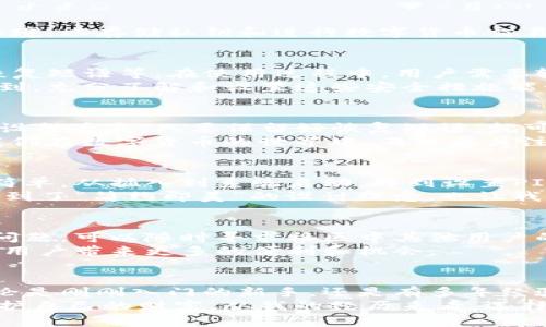    imToken硬件錢包：安全性深度剖析與實(shí)用指南  / 
 guanjianci  imToken, 硬件錢包, 數(shù)字貨幣安全  /guanjianci 

引言：數(shù)字貨幣時(shí)代的選擇
隨著數(shù)字貨幣的崛起，越來越多的人開始關(guān)注如何有效地管理和保護(hù)他們的數(shù)字資產(chǎn)。在眾多的錢包形式中，硬件錢包因其安全性而受到廣泛青睞。而imToken作為一個(gè)知名的數(shù)字錢包品牌，其硬件錢包的安全性也成為了很多人關(guān)注的焦點(diǎn)。
在我自己的數(shù)字貨幣投資旅程中，我經(jīng)歷過不同類型的錢包，從熱錢包到冷錢包的各種選擇。回想起我剛接觸數(shù)字貨幣的時(shí)候，我對(duì)安全性的問題感到極度困惑。今天，我想和大家分享一下關(guān)于imToken硬件錢包的安全性和實(shí)用性。

什么是imToken硬件錢包？
imToken最初是以移動(dòng)錢包起家的，隨著技術(shù)的發(fā)展，他們開始推出硬件錢包。這款硬件錢包旨在為用戶提供一個(gè)更安全的環(huán)境，以存儲(chǔ)私鑰和進(jìn)行數(shù)字貨幣交易。與熱錢包相比，硬件錢包將私鑰保存在設(shè)備內(nèi)部，幾乎不存在被黑客攻擊的風(fēng)險(xiǎn)。

硬件錢包的安全性分析
當(dāng)談到硬件錢包時(shí)，安全性是用戶最關(guān)心的問題之一。imToken硬件錢包采用了多層安全設(shè)計(jì)，包括安全芯片、PIN碼保護(hù)和恢復(fù)短語等。在使用過程中，用戶需要輸入PIN碼，使得即使是設(shè)備丟失，其他人也難以訪問錢包內(nèi)的資產(chǎn)。
我記得第一次使用硬件錢包的時(shí)候，心里有些不安，總是害怕丟失設(shè)備或忘記PIN碼。不過，經(jīng)過一段時(shí)間的使用，我逐漸意識(shí)到，充分了解和設(shè)置這些安全措施能讓我擁有更大的安心感。

密碼管理與備份
imToken硬件錢包允許用戶導(dǎo)出私鑰的備份，用戶在進(jìn)行首次設(shè)置時(shí)會(huì)生成一個(gè)恢復(fù)短語。這意味著，一旦你忘記了PIN碼或設(shè)備丟失，只要保留好恢復(fù)短語，就可以恢復(fù)你的錢包和資產(chǎn)。這一功能讓我想起小時(shí)候在學(xué)校參加過的密碼解鎖游戲，與其說是游戲，不如說是鍛煉我的記憶力。
然而，必須強(qiáng)調(diào)的是，恢復(fù)短語的保管至關(guān)重要。許多用戶因?yàn)椴恍⌒膩G失了恢復(fù)短語而無法找回他們的資產(chǎn)。這就提醒我，我們?cè)跀?shù)字貨幣的世界中，不僅要關(guān)注技術(shù)的安全性，更要培養(yǎng)個(gè)人的安全意識(shí)。

用戶體驗(yàn)：簡(jiǎn)單易用與安全兼?zhèn)?除了安全性之外，用戶體驗(yàn)在硬件錢包的選擇上同樣重要。imToken硬件錢包的設(shè)計(jì)得到了用戶的廣泛認(rèn)可，界面友好，操作簡(jiǎn)單。從插入到系統(tǒng)啟動(dòng)，再到設(shè)置PIN碼和恢復(fù)短語，每一步都清晰明了。對(duì)于那些剛進(jìn)入數(shù)字貨幣世界的人來說，特別友好。
記得我第一次使用imToken錢包時(shí)，被其簡(jiǎn)潔的界面所吸引。以前的我總是因?yàn)閺?fù)雜的操作而感到焦慮，但imToken讓我體會(huì)到了“簡(jiǎn)約即美”的設(shè)計(jì)理念，也讓我有了更多的自信去探索這個(gè)新世界。

社區(qū)支持與生態(tài)系統(tǒng)
imToken不僅僅是一個(gè)硬件錢包品牌，它還建立了一個(gè)龐大的社區(qū)，為用戶提供支持與交流的平臺(tái)。在使用過程中，如果遇到問題，可以隨時(shí)尋求社區(qū)中其他用戶的幫助。這種互動(dòng)讓我想起了小時(shí)候和朋友們一起解決難題的樂趣。
此外，imToken還與多個(gè)區(qū)塊鏈平臺(tái)合作，為用戶提供更廣泛的服務(wù)。在未來，隨著區(qū)塊鏈技術(shù)的不斷發(fā)展，這種生態(tài)系統(tǒng)將為用戶帶來更多的便利和機(jī)會(huì)。

總結(jié)：適合每一位數(shù)字資產(chǎn)投資者的選擇
總的來說，imToken硬件錢包以其出色的安全性、友好的用戶體驗(yàn)和龐大的社區(qū)支持，成為了數(shù)字貨幣投資者的理想選擇。無論是剛剛?cè)腴T的新手，還是有多年經(jīng)驗(yàn)的投資者，都能在這個(gè)錢包中找到適合自己的安全策略。
安全不僅是技術(shù)的事，也是我們每個(gè)人的責(zé)任。在這個(gè)數(shù)字資產(chǎn)日益增長(zhǎng)的時(shí)代，掌握硬件錢包的使用，將幫助我們更好地保護(hù)自己的財(cái)富。從我的經(jīng)歷來看，選擇imToken硬件錢包，是一種明智而可靠的決定。希望我的分享能對(duì)你有所幫助，讓你在數(shù)字貨幣的世界中更加安心。