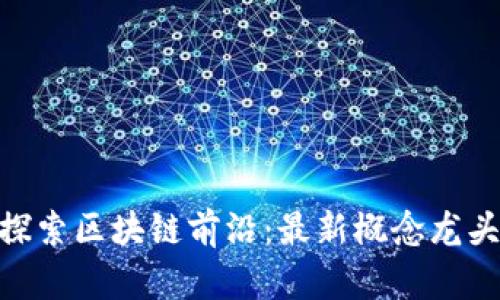 baioti探索區(qū)塊鏈前沿：最新概念龍頭股全覽