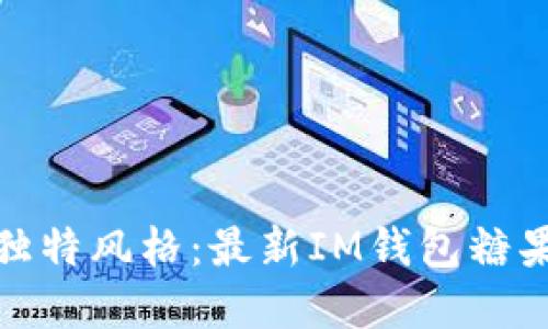 打造屬于你的獨特風格：最新IM錢包糖果色的實用價值