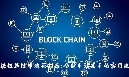 區(qū)塊鏈絲鏈幣購買指南：從新手到高手的實用攻略