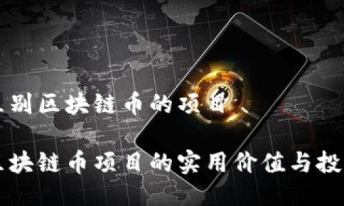 如何區(qū)別區(qū)塊鏈幣的項(xiàng)目

辨別區(qū)塊鏈幣項(xiàng)目的實(shí)用價(jià)值與投資潛力