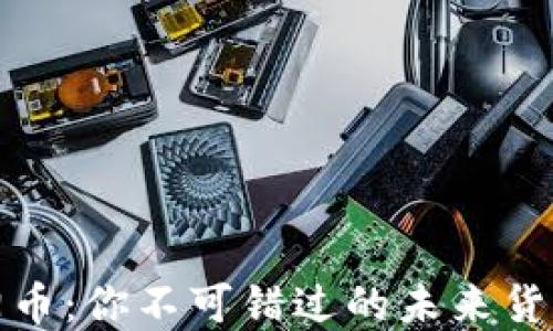 
區(qū)塊鏈太陽(yáng)幣：你不可錯(cuò)過(guò)的未來(lái)貨幣投資機(jī)會(huì)