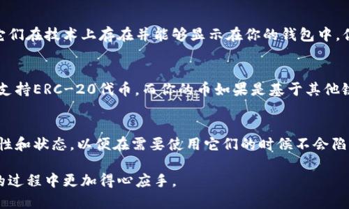 在數(shù)字貨幣的世界里，錢包中持有的幣種是否能夠使用取決于多個因素。雖然許多數(shù)字貨幣都可以在一定條件下進(jìn)行轉(zhuǎn)賬和使用，但并不是所有的錢包中的幣都是“可用”的。讓我們深入探討這個話題，看看哪些情況可能會導(dǎo)致錢包里的幣無法使用。

1. 錢包的類型
數(shù)字錢包一般分為熱錢包和冷錢包。熱錢包是連接互聯(lián)網(wǎng)的，可以隨時發(fā)送和接收比特幣等數(shù)字資產(chǎn)；而冷錢包則是離線的，雖然安全性高，但幣種的交易較為不便。因此，如果你將幣存儲在冷錢包中，那么在沒有連接到互聯(lián)網(wǎng)的情況下，你是無法使用這些幣的。

2. 幣種的有效性
并非所有幣種都在所有錢包中有效。例如，某些特定的代幣可能只在某些特定平臺上可以交易。如果你持有的幣種在交易所中被下架或已經(jīng)停止交易，那么即使它仍然存在于你的錢包中，也可能無法使用。

3. 空投和鎖倉
有時候，用戶可能會參與空投活動，獲得某種新的代幣。雖然這些代幣會顯示在你的錢包里，但是如果這些代幣有鎖倉期，意味著在一定時間內(nèi)你無法進(jìn)行任何交易。在這種情況下，雖然你可以看到自己的資產(chǎn)，但卻無法實際使用它們。

4. 私鑰安全
如果你在錢包中保存了幣種但失去了私鑰，你將無法訪問那些幣。私鑰是訪問和管理所有數(shù)字資產(chǎn)的關(guān)鍵，沒有它，錢包中的幣等待你的將是無盡的束縛。

5. 網(wǎng)絡(luò)問題
有時，錢包的使用也受到網(wǎng)絡(luò)狀況的影響。在網(wǎng)絡(luò)擁堵的情況下，交易確認(rèn)可能會延遲，這使得你可能短時間無法使用你的幣。在碰到這種情況時，我們需要保持耐心，等待網(wǎng)絡(luò)恢復(fù)正常。

6. 幣的性質(zhì)與合規(guī)問題
有一些幣或代幣可能由于法律和合規(guī)問題被認(rèn)為是非法的，或者在某些國家或地區(qū)被禁止使用。這意味著即使它們在技術(shù)上存在并能夠顯示在你的錢包中，你也可能無法在當(dāng)?shù)氐慕灰讏鏊D(zhuǎn)讓或使用這些幣。

7. 交易所限制
如果你希望將錢包里的幣轉(zhuǎn)移到交易所進(jìn)行交易，某些交易所有可能限制特定的幣種。例如，某些交易所可能只支持ERC-20代幣，而你的幣如果是基于其他鏈的代幣，就無法被交易。這種情況下，你需要尋找兼容的交易所，或者考慮將其轉(zhuǎn)為其他可以交易的幣種。

總結(jié)
在數(shù)字貨幣的世界中，了解自己的幣種在錢包中的使用情況是非常重要的。確保了解錢包類型、所持幣種的有效性和狀態(tài)，以便在需要使用它們的時候不會陷入困境。如果你是剛?cè)腴T的數(shù)字貨幣用戶，建議定期檢查和更新你的知識，以便更好地管理和使用你的數(shù)字資產(chǎn)。

通過了解這些常見原因，相信你會在數(shù)字貨幣的世界中走得更加順暢。希望我的分享能夠讓你在使用數(shù)字貨幣的過程中更加得心應(yīng)手。