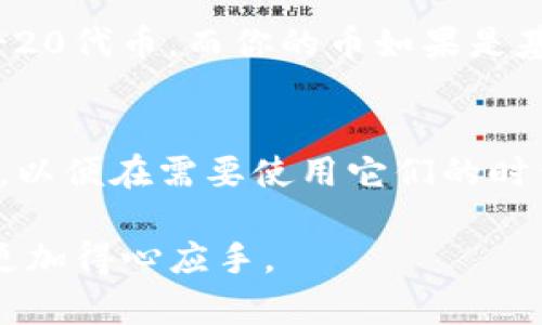 在數(shù)字貨幣的世界里，錢包中持有的幣種是否能夠使用取決于多個因素。雖然許多數(shù)字貨幣都可以在一定條件下進(jìn)行轉(zhuǎn)賬和使用，但并不是所有的錢包中的幣都是“可用”的。讓我們深入探討這個話題，看看哪些情況可能會導(dǎo)致錢包里的幣無法使用。

1. 錢包的類型
數(shù)字錢包一般分為熱錢包和冷錢包。熱錢包是連接互聯(lián)網(wǎng)的，可以隨時發(fā)送和接收比特幣等數(shù)字資產(chǎn)；而冷錢包則是離線的，雖然安全性高，但幣種的交易較為不便。因此，如果你將幣存儲在冷錢包中，那么在沒有連接到互聯(lián)網(wǎng)的情況下，你是無法使用這些幣的。

2. 幣種的有效性
并非所有幣種都在所有錢包中有效。例如，某些特定的代幣可能只在某些特定平臺上可以交易。如果你持有的幣種在交易所中被下架或已經(jīng)停止交易，那么即使它仍然存在于你的錢包中，也可能無法使用。

3. 空投和鎖倉
有時候，用戶可能會參與空投活動，獲得某種新的代幣。雖然這些代幣會顯示在你的錢包里，但是如果這些代幣有鎖倉期，意味著在一定時間內(nèi)你無法進(jìn)行任何交易。在這種情況下，雖然你可以看到自己的資產(chǎn)，但卻無法實際使用它們。

4. 私鑰安全
如果你在錢包中保存了幣種但失去了私鑰，你將無法訪問那些幣。私鑰是訪問和管理所有數(shù)字資產(chǎn)的關(guān)鍵，沒有它，錢包中的幣等待你的將是無盡的束縛。

5. 網(wǎng)絡(luò)問題
有時，錢包的使用也受到網(wǎng)絡(luò)狀況的影響。在網(wǎng)絡(luò)擁堵的情況下，交易確認(rèn)可能會延遲，這使得你可能短時間無法使用你的幣。在碰到這種情況時，我們需要保持耐心，等待網(wǎng)絡(luò)恢復(fù)正常。

6. 幣的性質(zhì)與合規(guī)問題
有一些幣或代幣可能由于法律和合規(guī)問題被認(rèn)為是非法的，或者在某些國家或地區(qū)被禁止使用。這意味著即使它們在技術(shù)上存在并能夠顯示在你的錢包中，你也可能無法在當(dāng)?shù)氐慕灰讏鏊D(zhuǎn)讓或使用這些幣。

7. 交易所限制
如果你希望將錢包里的幣轉(zhuǎn)移到交易所進(jìn)行交易，某些交易所有可能限制特定的幣種。例如，某些交易所可能只支持ERC-20代幣，而你的幣如果是基于其他鏈的代幣，就無法被交易。這種情況下，你需要尋找兼容的交易所，或者考慮將其轉(zhuǎn)為其他可以交易的幣種。

總結(jié)
在數(shù)字貨幣的世界中，了解自己的幣種在錢包中的使用情況是非常重要的。確保了解錢包類型、所持幣種的有效性和狀態(tài)，以便在需要使用它們的時候不會陷入困境。如果你是剛?cè)腴T的數(shù)字貨幣用戶，建議定期檢查和更新你的知識，以便更好地管理和使用你的數(shù)字資產(chǎn)。

通過了解這些常見原因，相信你會在數(shù)字貨幣的世界中走得更加順暢。希望我的分享能夠讓你在使用數(shù)字貨幣的過程中更加得心應(yīng)手。
