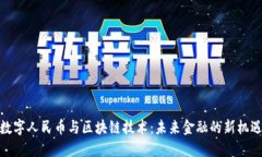 數(shù)字人民幣與區(qū)塊鏈技術(shù)：未來(lái)金融的新機(jī)遇