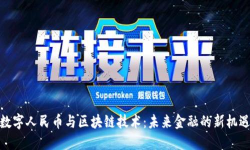 數(shù)字人民幣與區(qū)塊鏈技術(shù)：未來金融的新機(jī)遇