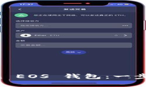輕松注冊你的 imToken EOS 錢包：一步步帶你進入?yún)^(qū)塊鏈世界