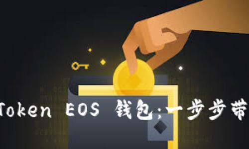輕松注冊你的 imToken EOS 錢包：一步步帶你進入?yún)^(qū)塊鏈世界