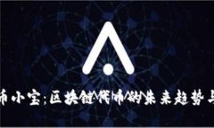深入探索幣小寶：區(qū)塊鏈代幣的未來(lái)趨勢(shì)與實(shí)用