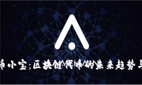 深入探索幣小寶：區(qū)塊鏈代幣的未來趨勢與實(shí)用價(jià)值