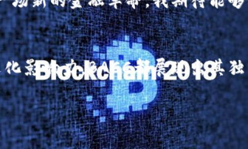 區(qū)塊鏈BACC是一種加密貨幣，名字中的“BACC”通常是指“Banking Across Countries and Communities”，這是一種旨在推動(dòng)銀行業(yè)務(wù)與金融服務(wù)變革的數(shù)字資產(chǎn)。它的目標(biāo)是通過區(qū)塊鏈技術(shù)提升跨國(guó)交易的效率，降低手續(xù)費(fèi)，并且提供更安全和透明的金融服務(wù)。

在了解BACC之前，我們首先需要對(duì)區(qū)塊鏈技術(shù)有一個(gè)基本的認(rèn)識(shí)。區(qū)塊鏈?zhǔn)且环N去中心化的公共賬本技術(shù)，它通過分布式網(wǎng)絡(luò)記錄和驗(yàn)證交易數(shù)據(jù)，具有高度的安全性和透明性。由于這些特性，區(qū)塊鏈被廣泛應(yīng)用于金融領(lǐng)域、供應(yīng)鏈管理、醫(yī)療、智能合約等多個(gè)行業(yè)。

BACC的核心理念
BACC的核心理念是促進(jìn)全球金融包容性，讓更多的人能夠享受到高效、安全的金融服務(wù)。通過使用BACC，用戶可以輕松地進(jìn)行跨境轉(zhuǎn)賬，而無需依賴傳統(tǒng)銀行系統(tǒng)。在許多發(fā)展中國(guó)家，傳統(tǒng)銀行服務(wù)往往難以普及，BACC希望通過區(qū)塊鏈技術(shù)改善這一現(xiàn)狀，讓每一個(gè)人都能擁有參與全球經(jīng)濟(jì)的機(jī)會(huì)。

BACC的運(yùn)作機(jī)制
在BACC網(wǎng)絡(luò)中，所有交易都通過去中心化的節(jié)點(diǎn)進(jìn)行驗(yàn)證。這些節(jié)點(diǎn)共同維護(hù)網(wǎng)絡(luò)的安全性與穩(wěn)定性。用戶可以通過錢包應(yīng)用輕松地管理自己的BACC資產(chǎn)、發(fā)送或接收轉(zhuǎn)賬。這一機(jī)制不僅提高了交易效率，還降低了用戶的交易成本。

BACC的特色與優(yōu)勢(shì)
1. **低手續(xù)費(fèi)**：傳統(tǒng)銀行進(jìn)行跨國(guó)轉(zhuǎn)賬時(shí)往往會(huì)收取較高的手續(xù)費(fèi)，而BACC的交易成本相對(duì)較低，使得用戶在進(jìn)行國(guó)際交易時(shí)更具成本優(yōu)勢(shì)。
2. **快速交易**：傳統(tǒng)跨境交易可能需要幾天的處理時(shí)間，而通過BACC進(jìn)行交易，許多情況下可以在幾分鐘內(nèi)完成，極大地提高了效率。
3. **金融包容性**：BACC希望推動(dòng)全球范圍內(nèi)金融服務(wù)的擴(kuò)展，讓那些在傳統(tǒng)銀行體系中被邊緣化的群體也能享受到金融服務(wù)。

我的個(gè)性化觀點(diǎn)與經(jīng)歷
作為一名對(duì)金融科技充滿熱情的人，我總是深感傳統(tǒng)銀行服務(wù)在某種程度上的不足。記得有一次，我的親戚在國(guó)外做生意，經(jīng)常需要進(jìn)行國(guó)際匯款，但每次都要承受高額的手續(xù)費(fèi)和漫長(zhǎng)的等待時(shí)間。那時(shí)候我就想，如果有一種方式可以讓全球的交易變得更加簡(jiǎn)單和便捷，那該多好??！而現(xiàn)在BACC的出現(xiàn)，正是我當(dāng)初夢(mèng)想的實(shí)現(xiàn)。

文化關(guān)聯(lián)性與影響
BACC的出現(xiàn)，不僅僅是技術(shù)上的革新，更是對(duì)傳統(tǒng)金融文化的一次挑戰(zhàn)。在許多國(guó)家，傳統(tǒng)銀行在金融服務(wù)中的主導(dǎo)地位已經(jīng)根深蒂固，而BACC則通過去中心化的方式，讓普通用戶也能參與其中。這種轉(zhuǎn)變不僅促成了經(jīng)濟(jì)的發(fā)展，同時(shí)也為不同文化背景下的用戶提供了更多的選擇。

BACC的未來展望
未來，BACC有望在全球范圍內(nèi)獲得更廣泛的認(rèn)可和應(yīng)用。隨著技術(shù)的不斷進(jìn)步，以及越來越多人對(duì)加密貨幣的接受，BACC等區(qū)塊鏈項(xiàng)目將可能引領(lǐng)一場(chǎng)新的金融革命。我期待能夠看到更多的社區(qū)參與進(jìn)來，一起推動(dòng)這一變化。

總結(jié)
BACC作為一種新興的數(shù)字貨幣，憑借其低手續(xù)費(fèi)、快速交易和金融包容性等優(yōu)勢(shì)，有望在未來的金融市場(chǎng)中占據(jù)一席之地。無論是從技術(shù)角度還是文化影響力，BACC都展現(xiàn)出其獨(dú)特的價(jià)值。做為一名區(qū)塊鏈愛好者，我將繼續(xù)關(guān)注這一領(lǐng)域的動(dòng)態(tài)與發(fā)展。

希望上述內(nèi)容能夠幫助你更好地了解區(qū)塊鏈BACC這一數(shù)字貨幣。如果你對(duì)加密貨幣或區(qū)塊鏈技術(shù)有其他問題，歡迎隨時(shí)問我！