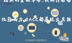 區(qū)塊鏈BACC是一種加密貨幣，名字中的“BACC”通常