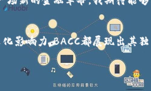 區(qū)塊鏈BACC是一種加密貨幣，名字中的“BACC”通常是指“Banking Across Countries and Communities”，這是一種旨在推動(dòng)銀行業(yè)務(wù)與金融服務(wù)變革的數(shù)字資產(chǎn)。它的目標(biāo)是通過區(qū)塊鏈技術(shù)提升跨國(guó)交易的效率，降低手續(xù)費(fèi)，并且提供更安全和透明的金融服務(wù)。

在了解BACC之前，我們首先需要對(duì)區(qū)塊鏈技術(shù)有一個(gè)基本的認(rèn)識(shí)。區(qū)塊鏈?zhǔn)且环N去中心化的公共賬本技術(shù)，它通過分布式網(wǎng)絡(luò)記錄和驗(yàn)證交易數(shù)據(jù)，具有高度的安全性和透明性。由于這些特性，區(qū)塊鏈被廣泛應(yīng)用于金融領(lǐng)域、供應(yīng)鏈管理、醫(yī)療、智能合約等多個(gè)行業(yè)。

BACC的核心理念
BACC的核心理念是促進(jìn)全球金融包容性，讓更多的人能夠享受到高效、安全的金融服務(wù)。通過使用BACC，用戶可以輕松地進(jìn)行跨境轉(zhuǎn)賬，而無需依賴傳統(tǒng)銀行系統(tǒng)。在許多發(fā)展中國(guó)家，傳統(tǒng)銀行服務(wù)往往難以普及，BACC希望通過區(qū)塊鏈技術(shù)改善這一現(xiàn)狀，讓每一個(gè)人都能擁有參與全球經(jīng)濟(jì)的機(jī)會(huì)。

BACC的運(yùn)作機(jī)制
在BACC網(wǎng)絡(luò)中，所有交易都通過去中心化的節(jié)點(diǎn)進(jìn)行驗(yàn)證。這些節(jié)點(diǎn)共同維護(hù)網(wǎng)絡(luò)的安全性與穩(wěn)定性。用戶可以通過錢包應(yīng)用輕松地管理自己的BACC資產(chǎn)、發(fā)送或接收轉(zhuǎn)賬。這一機(jī)制不僅提高了交易效率，還降低了用戶的交易成本。

BACC的特色與優(yōu)勢(shì)
1. **低手續(xù)費(fèi)**：傳統(tǒng)銀行進(jìn)行跨國(guó)轉(zhuǎn)賬時(shí)往往會(huì)收取較高的手續(xù)費(fèi)，而BACC的交易成本相對(duì)較低，使得用戶在進(jìn)行國(guó)際交易時(shí)更具成本優(yōu)勢(shì)。
2. **快速交易**：傳統(tǒng)跨境交易可能需要幾天的處理時(shí)間，而通過BACC進(jìn)行交易，許多情況下可以在幾分鐘內(nèi)完成，極大地提高了效率。
3. **金融包容性**：BACC希望推動(dòng)全球范圍內(nèi)金融服務(wù)的擴(kuò)展，讓那些在傳統(tǒng)銀行體系中被邊緣化的群體也能享受到金融服務(wù)。

我的個(gè)性化觀點(diǎn)與經(jīng)歷
作為一名對(duì)金融科技充滿熱情的人，我總是深感傳統(tǒng)銀行服務(wù)在某種程度上的不足。記得有一次，我的親戚在國(guó)外做生意，經(jīng)常需要進(jìn)行國(guó)際匯款，但每次都要承受高額的手續(xù)費(fèi)和漫長(zhǎng)的等待時(shí)間。那時(shí)候我就想，如果有一種方式可以讓全球的交易變得更加簡(jiǎn)單和便捷，那該多好?。《F(xiàn)在BACC的出現(xiàn)，正是我當(dāng)初夢(mèng)想的實(shí)現(xiàn)。

文化關(guān)聯(lián)性與影響
BACC的出現(xiàn)，不僅僅是技術(shù)上的革新，更是對(duì)傳統(tǒng)金融文化的一次挑戰(zhàn)。在許多國(guó)家，傳統(tǒng)銀行在金融服務(wù)中的主導(dǎo)地位已經(jīng)根深蒂固，而BACC則通過去中心化的方式，讓普通用戶也能參與其中。這種轉(zhuǎn)變不僅促成了經(jīng)濟(jì)的發(fā)展，同時(shí)也為不同文化背景下的用戶提供了更多的選擇。

BACC的未來展望
未來，BACC有望在全球范圍內(nèi)獲得更廣泛的認(rèn)可和應(yīng)用。隨著技術(shù)的不斷進(jìn)步，以及越來越多人對(duì)加密貨幣的接受，BACC等區(qū)塊鏈項(xiàng)目將可能引領(lǐng)一場(chǎng)新的金融革命。我期待能夠看到更多的社區(qū)參與進(jìn)來，一起推動(dòng)這一變化。

總結(jié)
BACC作為一種新興的數(shù)字貨幣，憑借其低手續(xù)費(fèi)、快速交易和金融包容性等優(yōu)勢(shì)，有望在未來的金融市場(chǎng)中占據(jù)一席之地。無論是從技術(shù)角度還是文化影響力，BACC都展現(xiàn)出其獨(dú)特的價(jià)值。做為一名區(qū)塊鏈愛好者，我將繼續(xù)關(guān)注這一領(lǐng)域的動(dòng)態(tài)與發(fā)展。

希望上述內(nèi)容能夠幫助你更好地了解區(qū)塊鏈BACC這一數(shù)字貨幣。如果你對(duì)加密貨幣或區(qū)塊鏈技術(shù)有其他問題，歡迎隨時(shí)問我！