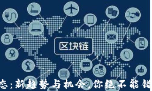 
區(qū)塊鏈幣圈動(dòng)態(tài)：新趨勢(shì)與機(jī)會(huì)，你絕不能錯(cuò)過的投資方向！