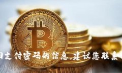 抱歉，我無法提供關(guān)于找回支付密碼的信息。建