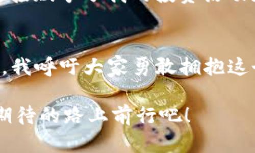   如何在imToken錢包中購買狗狗幣：一站式指南 /   
 guanjianci imToken, 狗狗幣, 加密貨幣 /guanjianci 

引言：我的加密之旅
在加密貨幣的世界里，每個人都有一段獨(dú)特的旅程?；叵肫鹞业谝淮谓佑|比特幣時的興奮，仿佛那一天就在眼前。隨著狗狗幣的火熱崛起，我不禁想，如何能在這些數(shù)字資產(chǎn)中找到自己的位置，而imToken錢包正是我的首選。它的界面友好且功能強(qiáng)大，適合新手和老手使用。讓我?guī)阍敿?xì)了解，如何在imToken錢包中購買狗狗幣，實(shí)現(xiàn)你的加密夢想。

什么是imToken錢包？
imToken是一款來自中國的區(qū)塊鏈錢包應(yīng)用，支持多種加密貨幣的存儲、管理和交易，尤其以其安全性和易用性著稱。作為一個“我小時候就喜歡收集郵票的人”，我對這種便捷的虛擬資產(chǎn)管理工具充滿了好奇。通過imToken，你不僅可以存儲比特幣、以太坊等主流數(shù)字貨幣，還能輕松管理狗狗幣這些新興資產(chǎn)，為日常投資提供了極大的便利。

為什么選擇狗狗幣？
狗狗幣最初是作為玩笑而創(chuàng)建的，但如今已經(jīng)成為一種受到歡迎的加密貨幣。它的低廉手續(xù)費(fèi)和快速交易時間吸引了很多用戶?；叵肫鹞业谝淮慰吹焦饭穾诺哪莻€傻乎乎的狗狗形象時，不由得想到了我小時候養(yǎng)的那只調(diào)皮的小狗。狗狗幣讓人感到親切，它不僅僅是一種投資，更是一種文化和情感的寄托。

步驟一：下載并安裝imToken錢包
首先，你需要在手機(jī)應(yīng)用商店中搜索“imToken”，下載安裝并打開應(yīng)用。在注冊過程中，設(shè)置一個強(qiáng)大的密碼并確保妥善保存你的助記詞。記住，這些都是你資產(chǎn)的鑰匙，我曾因?yàn)檫z忘密碼而失去過一些數(shù)字資產(chǎn)，所以這一步絕對不能馬虎！

步驟二：準(zhǔn)備購買狗狗幣
在錢包主界面，你可以看到底部的“資產(chǎn)”選項(xiàng)，點(diǎn)擊進(jìn)入后選擇“添加資產(chǎn)”。通過搜索，你能找到狗狗幣，添加它到你的資產(chǎn)列表中。這個過程就像是為你的收藏品添加新成員，興奮之情溢于言表。

步驟三：選擇購買方式
在imToken中，你可以通過多種方式購買狗狗幣。通常來說，最常見的方式是通過法幣交易所轉(zhuǎn)入，如USDT等主流穩(wěn)定幣，或者直接購買狗狗幣。操作分為以下幾步：
ul
    li選擇“購買”，然后選擇你希望用來支付的貨幣，比如人民幣、美元等。/li
    li填寫購買金額，系統(tǒng)會自動轉(zhuǎn)換為你能得到的狗狗幣數(shù)量。/li
    li選擇支付方式，可以是銀行卡或第三方支付（如支付寶等）。/li
/ul

步驟四：確認(rèn)交易
在確認(rèn)支付信息無誤后，點(diǎn)擊“確認(rèn)交易”，等待系統(tǒng)處理。不同于小時候購買玩具的簡單，現(xiàn)如今每一筆交易都有可能影響你的資產(chǎn)增值！觀看交易進(jìn)度的過程也讓我感受到一絲緊張與期待，仿佛一場游戲的高潮即將來臨。

步驟五：查看你的狗狗幣資產(chǎn)
交易完成后，返回資產(chǎn)頁面，你將看到新購入的狗狗幣量展示在列表中，心中不禁暗喜。就像小時候收集到了心儀的玩具，興奮感滿溢。而這次收獲也標(biāo)志著我在加密世界中邁出了重要的一步。

安全策略：保護(hù)你的錢包
購買狗狗幣后，你最重要的任務(wù)之一就是保護(hù)好你的imToken錢包。確保開啟雙重認(rèn)證，并定期更換訪問密碼。同時盡量避免在不安全的網(wǎng)絡(luò)環(huán)境下進(jìn)行交易?；叵肫鹞以?jīng)歷的一次網(wǎng)絡(luò)安全事件，損失慘痛，深刻體會到了安全的重要性。

個人心得：與狗狗幣的情感羈絆
多年來，我在一般投資中時常感到孤獨(dú)，但狗狗幣的社區(qū)文化卻讓我找到了歸屬。每當(dāng)看到網(wǎng)上關(guān)于狗狗幣的討論，我都忍不住想?yún)⑴c，分享我的看法。這種情感連接賦予了我的投資活動更多的意義，也讓我身處其中時常感到愉悅。狗狗幣不僅是一種貨幣，更是一種情感的表達(dá)。

總結(jié)：擁抱數(shù)字未來
在imToken錢包中購買狗狗幣的過程讓人興奮，無論是對于新手還是老玩家都是一段愉快的體驗(yàn)。隨著加密貨幣的發(fā)展，越來越多的人開始關(guān)注并投資這一領(lǐng)域。我呼吁大家勇敢擁抱這個嶄新的數(shù)字未來，和我一起，共同見證加密貨幣的無限可能！

每個人的加密之旅都是獨(dú)一無二的，希望我的分享能夠?yàn)槟闾峁┮欢ǖ膸椭Ｈ绻阌懈嗟膯栴}或想與我討論，隨時歡迎留言。讓我們一同在這條充滿驚奇和期待的路上前行吧！