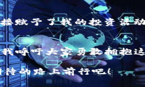   如何在imToken錢包中購買狗狗幣：一站式指南 /   
 guanjianci imToken, 狗狗幣, 加密貨幣 /guanjianci 

引言：我的加密之旅
在加密貨幣的世界里，每個人都有一段獨(dú)特的旅程?；叵肫鹞业谝淮谓佑|比特幣時的興奮，仿佛那一天就在眼前。隨著狗狗幣的火熱崛起，我不禁想，如何能在這些數(shù)字資產(chǎn)中找到自己的位置，而imToken錢包正是我的首選。它的界面友好且功能強(qiáng)大，適合新手和老手使用。讓我?guī)阍敿?xì)了解，如何在imToken錢包中購買狗狗幣，實(shí)現(xiàn)你的加密夢想。

什么是imToken錢包？
imToken是一款來自中國的區(qū)塊鏈錢包應(yīng)用，支持多種加密貨幣的存儲、管理和交易，尤其以其安全性和易用性著稱。作為一個“我小時候就喜歡收集郵票的人”，我對這種便捷的虛擬資產(chǎn)管理工具充滿了好奇。通過imToken，你不僅可以存儲比特幣、以太坊等主流數(shù)字貨幣，還能輕松管理狗狗幣這些新興資產(chǎn)，為日常投資提供了極大的便利。

為什么選擇狗狗幣？
狗狗幣最初是作為玩笑而創(chuàng)建的，但如今已經(jīng)成為一種受到歡迎的加密貨幣。它的低廉手續(xù)費(fèi)和快速交易時間吸引了很多用戶?；叵肫鹞业谝淮慰吹焦饭穾诺哪莻€傻乎乎的狗狗形象時，不由得想到了我小時候養(yǎng)的那只調(diào)皮的小狗。狗狗幣讓人感到親切，它不僅僅是一種投資，更是一種文化和情感的寄托。

步驟一：下載并安裝imToken錢包
首先，你需要在手機(jī)應(yīng)用商店中搜索“imToken”，下載安裝并打開應(yīng)用。在注冊過程中，設(shè)置一個強(qiáng)大的密碼并確保妥善保存你的助記詞。記住，這些都是你資產(chǎn)的鑰匙，我曾因?yàn)檫z忘密碼而失去過一些數(shù)字資產(chǎn)，所以這一步絕對不能馬虎！

步驟二：準(zhǔn)備購買狗狗幣
在錢包主界面，你可以看到底部的“資產(chǎn)”選項(xiàng)，點(diǎn)擊進(jìn)入后選擇“添加資產(chǎn)”。通過搜索，你能找到狗狗幣，添加它到你的資產(chǎn)列表中。這個過程就像是為你的收藏品添加新成員，興奮之情溢于言表。

步驟三：選擇購買方式
在imToken中，你可以通過多種方式購買狗狗幣。通常來說，最常見的方式是通過法幣交易所轉(zhuǎn)入，如USDT等主流穩(wěn)定幣，或者直接購買狗狗幣。操作分為以下幾步：
ul
    li選擇“購買”，然后選擇你希望用來支付的貨幣，比如人民幣、美元等。/li
    li填寫購買金額，系統(tǒng)會自動轉(zhuǎn)換為你能得到的狗狗幣數(shù)量。/li
    li選擇支付方式，可以是銀行卡或第三方支付（如支付寶等）。/li
/ul

步驟四：確認(rèn)交易
在確認(rèn)支付信息無誤后，點(diǎn)擊“確認(rèn)交易”，等待系統(tǒng)處理。不同于小時候購買玩具的簡單，現(xiàn)如今每一筆交易都有可能影響你的資產(chǎn)增值！觀看交易進(jìn)度的過程也讓我感受到一絲緊張與期待，仿佛一場游戲的高潮即將來臨。

步驟五：查看你的狗狗幣資產(chǎn)
交易完成后，返回資產(chǎn)頁面，你將看到新購入的狗狗幣量展示在列表中，心中不禁暗喜。就像小時候收集到了心儀的玩具，興奮感滿溢。而這次收獲也標(biāo)志著我在加密世界中邁出了重要的一步。

安全策略：保護(hù)你的錢包
購買狗狗幣后，你最重要的任務(wù)之一就是保護(hù)好你的imToken錢包。確保開啟雙重認(rèn)證，并定期更換訪問密碼。同時盡量避免在不安全的網(wǎng)絡(luò)環(huán)境下進(jìn)行交易?；叵肫鹞以?jīng)歷的一次網(wǎng)絡(luò)安全事件，損失慘痛，深刻體會到了安全的重要性。

個人心得：與狗狗幣的情感羈絆
多年來，我在一般投資中時常感到孤獨(dú)，但狗狗幣的社區(qū)文化卻讓我找到了歸屬。每當(dāng)看到網(wǎng)上關(guān)于狗狗幣的討論，我都忍不住想?yún)⑴c，分享我的看法。這種情感連接賦予了我的投資活動更多的意義，也讓我身處其中時常感到愉悅。狗狗幣不僅是一種貨幣，更是一種情感的表達(dá)。

總結(jié)：擁抱數(shù)字未來
在imToken錢包中購買狗狗幣的過程讓人興奮，無論是對于新手還是老玩家都是一段愉快的體驗(yàn)。隨著加密貨幣的發(fā)展，越來越多的人開始關(guān)注并投資這一領(lǐng)域。我呼吁大家勇敢擁抱這個嶄新的數(shù)字未來，和我一起，共同見證加密貨幣的無限可能！

每個人的加密之旅都是獨(dú)一無二的，希望我的分享能夠?yàn)槟闾峁┮欢ǖ膸椭?。如果你有更多的問題或想與我討論，隨時歡迎留言。讓我們一同在這條充滿驚奇和期待的路上前行吧！