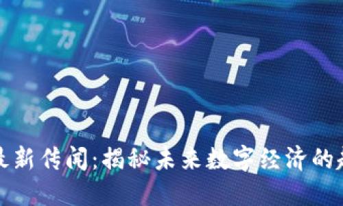 區(qū)塊鏈的最新傳聞：揭秘未來數(shù)字經(jīng)濟的趨勢與機會