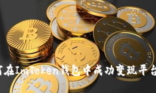 如何在ImToken錢包中成功變現(xiàn)平臺(tái)幣？