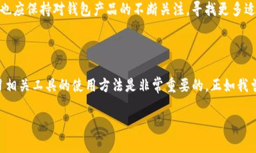 IM錢包（IM Wallet）是一個多功能的區(qū)塊鏈數(shù)字資產(chǎn)錢包，旨在為用戶提供便捷、安全的數(shù)字貨幣存儲和管理服務(wù)。在考慮IM錢包是否有電腦版時，必須明確幾點(diǎn)。

IM錢包的基本功能

IM錢包主要支持多種數(shù)字貨幣的存儲和交易，它不僅讓用戶能夠隨時隨地管理自己的資產(chǎn)，還支持各種去中心化應(yīng)用（DApps）和交易平臺的連接。在移動端的使用體驗(yàn)相對成熟，讓很多用戶青睞。但更多用戶在進(jìn)行大額交易或資產(chǎn)管理時會考慮使用電腦版以增加便利性和安全性。

IM錢包的電腦版

截至目前，IM錢包并沒有發(fā)布正式的電腦版。然而，用戶可以通過一些網(wǎng)頁端的解決方案來進(jìn)行操作，比如通過其官方網(wǎng)站提供的在線服務(wù)。對于習(xí)慣使用電腦的人來說，依然可以通過瀏覽器訪問IM錢包的網(wǎng)站，進(jìn)行相應(yīng)的交易和資產(chǎn)管理。

使用電腦操作IM錢包的優(yōu)勢

雖然IM錢包沒有獨(dú)立的電腦客戶端，但使用網(wǎng)頁端操作依然有不少優(yōu)點(diǎn)。首先，電腦顯示屏的大小使得用戶在查看資產(chǎn)情況、進(jìn)行交易時享有更清晰、更全面的視覺體驗(yàn)。此外，輸入密碼和操作的靈活性相比于手機(jī)，電腦也能提供更好的體驗(yàn)。對于有交易習(xí)慣的用戶來說，使用鍵盤和鼠標(biāo)進(jìn)行操作無疑比觸摸屏更加直觀。

IM錢包的安全性考慮

安全性是所有數(shù)字錢包產(chǎn)品都必須重視的問題，IM錢包也不例外。使用電腦版時，由于網(wǎng)絡(luò)環(huán)境和設(shè)備的不同，安全措施顯得尤為重要。用戶在使用在線版本IM錢包時，建議使用以下安全性措施：
ul
    listrong使用強(qiáng)密碼：/strong確保錢包的訪問密碼復(fù)雜，包含大小寫字母、數(shù)字和特殊字符，避免被輕易猜測。/li
    listrong定期更新密碼：/strong建議定期更改密碼，并啟用兩步驗(yàn)證，以增加安全性。/li
    listrong使用安全的網(wǎng)絡(luò)：/strong盡量避免在公共網(wǎng)絡(luò)環(huán)境下進(jìn)行大額交易。/li
/ul

我與IM錢包的故事

讓我分享一段個人經(jīng)歷。幾年前我首次接觸數(shù)字貨幣時，感到既興奮又緊張。對于這個新興趨勢我充滿了好奇，然而由于缺乏足夠的知識，我最初在使用各種數(shù)字錢包時出現(xiàn)了不少錯誤。記得有一次，我不小心點(diǎn)擊了一個釣魚網(wǎng)站，幾乎將我的資產(chǎn)完全清空，真是讓我心痛不已。隨后，我開始認(rèn)真學(xué)習(xí)如何選擇和使用安全的數(shù)字錢包。IM錢包正是在這個過程中被我發(fā)現(xiàn)的實(shí)用工具，令我漸漸找到了數(shù)字貨幣投資的樂趣。

IM錢包的未來展望

盡管IM錢包當(dāng)前沒有電腦版的獨(dú)立應(yīng)用，但隨著區(qū)塊鏈技術(shù)的不斷發(fā)展，市場對于用戶體驗(yàn)和安全性的要求也在不斷提升。IM錢包團(tuán)隊(duì)可能會考慮推出電腦版，以更好地服務(wù)于用戶。與此同時，用戶也應(yīng)保持對錢包產(chǎn)品的不斷關(guān)注，尋找更多適合自己的數(shù)字資產(chǎn)管理工具。

總結(jié)

IM錢包是一個很好的數(shù)字資產(chǎn)管理工具，盡管沒有獨(dú)立的電腦版，但用戶依舊可以通過其官方網(wǎng)站進(jìn)行在線操作。安全性和用戶體驗(yàn)都會影響到資產(chǎn)的管理效果，因此在使用過程中，保持警惕和學(xué)習(xí)相關(guān)工具的使用方法是非常重要的。正如我曾一度對數(shù)字貨幣感到陌生，但通過不斷地學(xué)習(xí)和實(shí)踐，我成功搭建起了自己的數(shù)字資產(chǎn)管理架構(gòu)。希望大家也能在這條道路上走得更遠(yuǎn)。無論使用何種錢包，記得最重要的是要確保自身的資產(chǎn)安全。

這樣可以嗎？如果你需要更多信息或者有其他具體的要求，請告訴我！