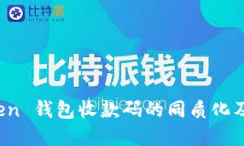 探討 imToken 錢包收款碼的同質(zhì)化及其實用價值