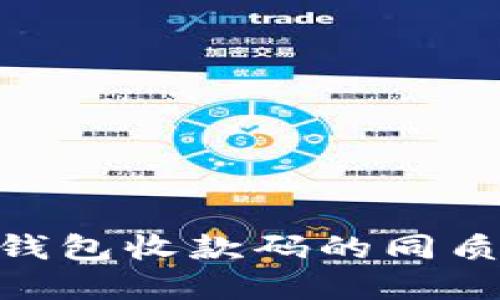 探討 imToken 錢包收款碼的同質(zhì)化及其實用價值