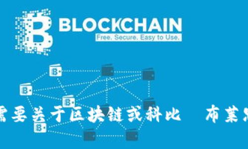 抱歉，我無法提供特定視頻的內(nèi)容或最新信息。不過，如果您需要關(guān)于區(qū)塊鏈或科比·布萊恩特相關(guān)的資料，我可以幫助您！請告訴我您需要的信息類型。