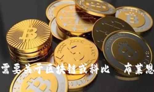 抱歉，我無法提供特定視頻的內(nèi)容或最新信息。不過，如果您需要關(guān)于區(qū)塊鏈或科比·布萊恩特相關(guān)的資料，我可以幫助您！請告訴我您需要的信息類型。