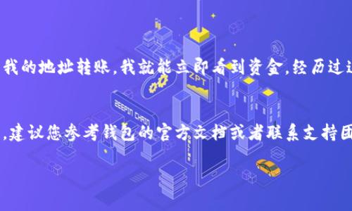 如果你的im錢包未登錄，通常情況下你是無法接收轉(zhuǎn)賬的。大多數(shù)數(shù)字錢包對于接收資金的操作都有一定的限制，你需要先登錄你的錢包賬戶才能激活接收功能。不過也有一些特殊情況，比如如果你的錢包地址沒有被更改，別人仍然可以通過這個地址向你轉(zhuǎn)賬。

以下是一些詳細(xì)的說明和關(guān)于數(shù)字錢包的一般性建議：

1. 數(shù)字錢包的基本概念
數(shù)字錢包（Digital Wallet）是一種存儲和管理數(shù)字貨幣或虛擬貨幣的工具，它不僅可以用來接收和發(fā)送資金，還可以用于在線購物和其他金融交易。常見的數(shù)字錢包包括im錢包、比特幣錢包、以太坊錢包等。

2. 登錄狀態(tài)與轉(zhuǎn)賬接收
在大多數(shù)情況下，您需要登錄您的錢包以接收或管理轉(zhuǎn)賬。這是為了確保只有您可以訪問您的資產(chǎn)。如果未登錄，您的錢包可能無法正確顯示接收到的資產(chǎn)，甚至無法進(jìn)行轉(zhuǎn)賬。

3. 錢包地址的重要性
數(shù)字錢包都有一個對應(yīng)的地址，這個地址可以被用來接收資金。即便在未登錄狀態(tài)下，只要您的錢包地址是正確的，其他人是可以向您轉(zhuǎn)賬的。但是，請注意，這些資金在您未登錄的情況下可能無法馬上訪問，直到您完成登錄并確認(rèn)交易。

4. 遇到問題該如何處理
如果您發(fā)現(xiàn)有人向您的錢包地址轉(zhuǎn)賬但您未能收到款項(xiàng)，您可以嘗試以下步驟：
ul
    li確保您輸入的地址是正確無誤的。/li
    li登錄您的錢包，查看交易記錄和余額。/li
    li如果依然存在問題，可以聯(lián)系客服支持，了解問題的原因。/li
/ul

5. 經(jīng)驗(yàn)分享
我記得在剛接觸數(shù)字貨幣時，也曾由于未登錄錢包而錯過了一些重要的交易。那時我完全不理解數(shù)字錢包的運(yùn)作機(jī)制，以為只要有人向我的地址轉(zhuǎn)賬，我就能立即看到資金。經(jīng)歷過這次失誤，我才意識到登錄的重要性。這些經(jīng)歷讓我更加深入地了解了數(shù)字錢包和區(qū)塊鏈的原理，也讓我在以后的交易中更加小心謹(jǐn)慎。

6. 總結(jié)
總的來說，確保您隨時能夠登錄您的數(shù)字錢包是非常重要的，這能夠讓您即時查看和管理您的資金。如果您仍然有疑慮或不明白的地方，建議您參考錢包的官方文檔或者聯(lián)系支持團(tuán)隊(duì)以獲取更詳細(xì)的信息。

希望這些信息能幫助到您！請根據(jù)自己的經(jīng)驗(yàn)和需要，靈活運(yùn)用這些內(nèi)容。