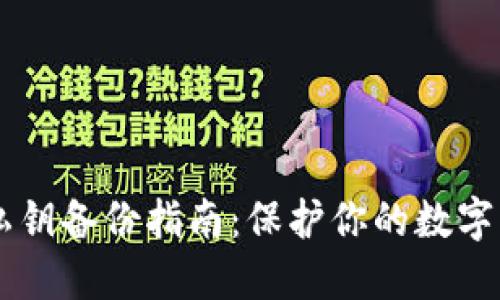 IM錢包私鑰備份指南：保護你的數(shù)字資產(chǎn)安全