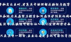   區(qū)塊鏈與數(shù)字加密貨幣的實用價值探索 /  guan