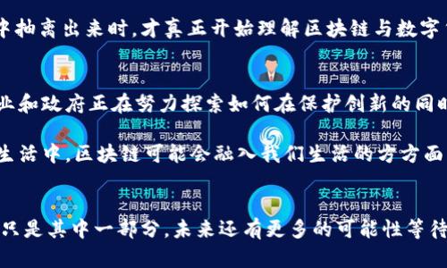   區(qū)塊鏈與數(shù)字加密貨幣的實(shí)用價(jià)值探索 / 
 guanjianci 區(qū)塊鏈,數(shù)字貨幣,加密技術(shù) /guanjianci 

引言
區(qū)塊鏈及數(shù)字加密貨幣是近年來(lái)備受矚目的創(chuàng)新科技。雖然很多人對(duì)它們的印象依然停留在“炒幣”與“投機(jī)”上，但實(shí)際上，它們背后的技術(shù)與應(yīng)用潛力遠(yuǎn)超我們的想象。作為一名曾經(jīng)歷過(guò)“比特幣熱潮”的投資者，我深知這種新興技術(shù)的魅力與復(fù)雜性。在這篇文章中，我將分享我的見(jiàn)解與經(jīng)歷，幫助大家了解區(qū)塊鏈和數(shù)字加密貨幣的實(shí)用價(jià)值。

區(qū)塊鏈的本質(zhì)與特性
區(qū)塊鏈?zhǔn)且环N去中心化的數(shù)據(jù)存儲(chǔ)技術(shù)，它通過(guò)分布式網(wǎng)絡(luò)確保數(shù)據(jù)的安全性與透明性。每個(gè)區(qū)塊中的信息都是永久性記錄，不可篡改。這種特性讓我到了我小時(shí)候在學(xué)校學(xué)習(xí)的“誠(chéng)信”——一旦承諾，就無(wú)法輕易更改。而區(qū)塊鏈的特性恰恰與這一理念不謀而合。

區(qū)塊鏈的另一個(gè)重要特點(diǎn)是其透明性與可追溯性，這使得它在金融、供應(yīng)鏈管理、醫(yī)療健康等多個(gè)領(lǐng)域具備了廣泛的應(yīng)用潛力。舉個(gè)例子，想象一下，當(dāng)我們購(gòu)買(mǎi)一瓶水時(shí)，可以通過(guò)掃描標(biāo)簽追蹤到它的來(lái)源、生產(chǎn)過(guò)程以及運(yùn)輸環(huán)節(jié)，這不僅增加了消費(fèi)的信任度，也為生產(chǎn)者和消費(fèi)者創(chuàng)造了更為直接的聯(lián)系。

數(shù)字加密貨幣的崛起
當(dāng)比特幣在2009年問(wèn)世時(shí)，許多人并未意識(shí)到它將引領(lǐng)一場(chǎng)金融革命。作為第一個(gè)去中心化的數(shù)字貨幣，它徹底顛覆了傳統(tǒng)金融體系。曾幾何時(shí)，我和我的朋友們聚在一起討論“一帶一路”的發(fā)展，而加密貨幣也逐漸在我們的對(duì)話(huà)中占據(jù)了一席之地。這不僅是投資機(jī)遇，更是一場(chǎng)思想的碰撞。

數(shù)字加密貨幣的崛起，使得無(wú)數(shù)國(guó)家和個(gè)人的支付方式發(fā)生了翻天覆地的變化。我曾經(jīng)在國(guó)外旅行時(shí)，體驗(yàn)到使用比特幣進(jìn)行支付的便利——無(wú)需經(jīng)過(guò)繁瑣的貨幣兌換和高額的手續(xù)費(fèi)，這種直接性讓我對(duì)數(shù)字貨幣的熱情倍增。

區(qū)塊鏈與數(shù)字貨幣的實(shí)用性
那么，區(qū)塊鏈和數(shù)字貨幣的實(shí)用性究竟在何處呢？首先，不可否認(rèn)的是，它們?yōu)閭鹘y(tǒng)金融行業(yè)帶來(lái)了很多便利。例如，跨境支付的便捷性。過(guò)去，跨國(guó)轉(zhuǎn)賬通常需要數(shù)天時(shí)間，而且手續(xù)費(fèi)往往高昂，而通過(guò)區(qū)塊鏈技術(shù)實(shí)現(xiàn)的轉(zhuǎn)賬，幾乎可以在幾分鐘之內(nèi)完成，且費(fèi)用大幅降低。

此外，區(qū)塊鏈還為小微企業(yè)提供了融資的新途徑。曾幾何時(shí)，在我家鄉(xiāng)的一家小企業(yè)因缺乏資金而面臨倒閉，融資之路也像是進(jìn)入了“死胡同”。然而，區(qū)塊鏈與智能合約的結(jié)合，對(duì)于小微企業(yè)的融資帶來(lái)了新的契機(jī)。通過(guò)發(fā)行代幣，小微企業(yè)可以直接與投資人對(duì)接，降低融資門(mén)檻，增加資金流動(dòng)性。

個(gè)人的投資經(jīng)歷
我自己的投資經(jīng)歷也讓我對(duì)數(shù)字加密貨幣產(chǎn)生了深刻的體驗(yàn)。記得在2017年，當(dāng)時(shí)我并不懂什么是區(qū)塊鏈和加密貨幣，只是朋友推薦讓我投資一點(diǎn)比特幣。最初我是抱著“試試”的態(tài)度，然而，隨著價(jià)格的持續(xù)上漲，我的心情也隨之波動(dòng)。從最初的興奮，到后來(lái)的焦慮，幾乎每天都在查看價(jià)格。

盡管經(jīng)歷了幾次狂熱與暴跌，我意識(shí)到數(shù)字貨幣的投資不僅僅是金錢(qián)的博弈，更是對(duì)自我情緒的管理與成長(zhǎng)。最后，當(dāng)我逐漸從這種起伏帶來(lái)的情感中抽離出來(lái)時(shí)，才真正開(kāi)始理解區(qū)塊鏈與數(shù)字貨幣的底層邏輯與前景。

未來(lái)展望與挑戰(zhàn)
盡管區(qū)塊鏈與數(shù)字加密貨幣的前景廣闊，但我們也必須正視面臨的挑戰(zhàn)。例如，技術(shù)標(biāo)準(zhǔn)尚未統(tǒng)一、安全問(wèn)題依然存在、監(jiān)管政策尚不明確……許多企業(yè)和政府正在努力探索如何在保護(hù)創(chuàng)新的同時(shí)，確保用戶(hù)的安全與權(quán)益。

在這里，我想分享我對(duì)未來(lái)的展望。隨著技術(shù)的進(jìn)步，我相信在不久的將來(lái)，數(shù)字加密貨幣將會(huì)更趨于穩(wěn)定，應(yīng)用場(chǎng)景也將愈加廣泛。想象一下，未來(lái)的生活中，區(qū)塊鏈可能會(huì)融入我們生活的方方面面，從購(gòu)物、旅行，到文化活動(dòng)與社交平臺(tái)，這種無(wú)處不在的影響力使我充滿(mǎn)了期待。

結(jié)語(yǔ)
總結(jié)來(lái)說(shuō)，區(qū)塊鏈與數(shù)字加密貨幣的實(shí)用價(jià)值不容小覷。它們不僅代表著金融行業(yè)的創(chuàng)新，更是一場(chǎng)關(guān)于技術(shù)、文化和社會(huì)重構(gòu)的革命。我個(gè)人的經(jīng)歷只是其中一部分，未來(lái)還有更多的可能性等待我們?nèi)グl(fā)掘。希望在讀到這篇文章后，大家能夠更深入地理解區(qū)塊鏈與數(shù)字加密貨幣，并用更加開(kāi)放的心態(tài)去迎接這個(gè)充滿(mǎn)機(jī)遇的時(shí)代。