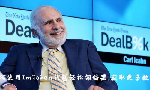 揭秘如何使用ImToken錢包輕松領(lǐng)糖果，獲取更多數(shù)字資產(chǎn)!