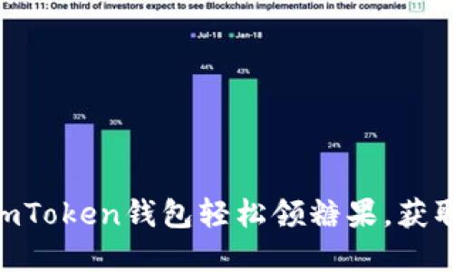 揭秘如何使用ImToken錢包輕松領(lǐng)糖果，獲取更多數(shù)字資產(chǎn)!