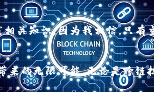 區(qū)塊鏈最新前沿技術(shù)：徹底改變未來的數(shù)字革命

區(qū)塊鏈, 前沿技術(shù), 數(shù)字革命/guanjianci

引言
近年來，區(qū)塊鏈技術(shù)如同一顆耀眼的明星，在科技界引發(fā)了廣泛關(guān)注和熱議。無論是比特幣的崛起，還是眾籌平臺(tái)的嶄露頭角，都讓公眾對區(qū)塊鏈這一潛在的顛覆性技術(shù)充滿了期待。我也曾在很多時(shí)候感嘆，科技的快速變革仿佛推動(dòng)著時(shí)代的潮流，而在這樣的潮流中，區(qū)塊鏈無疑成為了引領(lǐng)方向的重要力量。本文將圍繞區(qū)塊鏈的最新前沿技術(shù)進(jìn)行深入探討，解析這些技術(shù)如何影響我們的生活，以及它們未來的發(fā)展趨勢。

一、什么是區(qū)塊鏈技術(shù)？
簡單來說，區(qū)塊鏈?zhǔn)且环N分散式數(shù)字賬本技術(shù)。通過加密算法，它能夠以安全的方式記錄和存儲(chǔ)數(shù)據(jù)。正如我在學(xué)生時(shí)代聽到的“透明，不可篡改”般的核心特性，使得區(qū)塊鏈在金融、供應(yīng)鏈、醫(yī)療等多個(gè)行業(yè)獲得了應(yīng)用。例如，當(dāng)我第一次聽說比特幣時(shí)，內(nèi)心的震撼難以言表，仿佛發(fā)現(xiàn)了一個(gè)嶄新的世界。

二、區(qū)塊鏈的最新前沿技術(shù)

h41. 跨鏈技術(shù)/h4
隨著區(qū)塊鏈網(wǎng)絡(luò)的激增，如何實(shí)現(xiàn)不同區(qū)塊鏈之間的互聯(lián)互通成為了一個(gè)關(guān)鍵挑戰(zhàn)?？珂溂夹g(shù)應(yīng)運(yùn)而生，它能夠使得不同區(qū)塊鏈網(wǎng)絡(luò)之間的信息和資產(chǎn)自由流動(dòng)。這就像一個(gè)城堡，里面有各種資源，但如果沒有橋梁連接，就無法進(jìn)行有效的交易與互動(dòng)?？珂溂夹g(shù)的應(yīng)用讓我們意識(shí)到，不同的數(shù)字資產(chǎn)和信息也可以在一個(gè)大的生態(tài)系統(tǒng)中進(jìn)行流動(dòng)，這為未來的數(shù)字經(jīng)濟(jì)架構(gòu)打下了良好的基礎(chǔ)。

h42. 零知識(shí)證明/h4
提到隱私，許多人腦海中浮現(xiàn)的是社交軟件的私密性，而在區(qū)塊鏈?zhǔn)澜?，零知識(shí)證明（ZKP）正是保障用戶隱私的重要方式。這項(xiàng)技術(shù)允許一方在不泄露具體信息的前提下，向另一方證明某些事實(shí)的真實(shí)性。比如，我可以向你證明我有足夠的余額進(jìn)行交易，但無需透露我的錢包地址或具體余額。這種創(chuàng)新讓我想到過去的生活，當(dāng)我們在生活中總是希望保護(hù)自己的隱私，而ZKP無疑給了我們在數(shù)字世界中進(jìn)行安全交易的信心。

h43. 智能合約的進(jìn)化/h4
智能合約作為區(qū)塊鏈的重要應(yīng)用之一，正在不斷演進(jìn)。通過編寫代碼，這些合約能夠自動(dòng)執(zhí)行交易及協(xié)議條款，極大地降低了信任成本和中介費(fèi)用?；叵胛倚r(shí)候的一個(gè)經(jīng)歷，每次和朋友進(jìn)行交易時(shí)，總會(huì)因?yàn)榛ゲ恍湃味枰覀€(gè)可靠的第三方來見證交易，但如今，智能合約的出現(xiàn)讓我想起了那段困擾我們的煩惱。隨著智能合約不斷被完善和推廣，未來的商業(yè)交易將更加高效且安全。

三、區(qū)塊鏈技術(shù)的應(yīng)用場景

h41. 金融領(lǐng)域的變革/h4
金融行業(yè)一直是區(qū)塊鏈技術(shù)應(yīng)用的先鋒。以比特幣和以太坊為代表的數(shù)字貨幣，徹底改變了傳統(tǒng)金融交易方式。近年來，各大銀行和金融機(jī)構(gòu)紛紛開始探索區(qū)塊鏈的應(yīng)用，推動(dòng)了更快速、廉價(jià)且透明的支付解決方案。曾幾何時(shí)，我在金融課程中學(xué)習(xí)傳統(tǒng)金融運(yùn)作的復(fù)雜性，而如今的區(qū)塊鏈技術(shù)則讓我看到了一種全新的可能性，這種轉(zhuǎn)變無疑是令人振奮的。

h42. 供應(yīng)鏈管理的透明化/h4
在供應(yīng)鏈管理中，區(qū)塊鏈技術(shù)的引入讓產(chǎn)品追溯變得前所未有的簡單和透明。從原材料的采購到最終消費(fèi)者的手中，每一個(gè)環(huán)節(jié)都可以在區(qū)塊鏈上進(jìn)行記錄。這不僅提升了效率，還大大降低了假冒偽劣商品的出現(xiàn)。我常常想起小時(shí)候媽媽在超市買的不明來源的食材，而有了區(qū)塊鏈技術(shù)的加持，我們將能更清楚地了解每一件商品的來源和去向，消費(fèi)者的信任度自然也就水漲船高。

h43. 醫(yī)療行業(yè)的創(chuàng)新/h4
區(qū)塊鏈在醫(yī)療領(lǐng)域的應(yīng)用同樣值得關(guān)注。醫(yī)療數(shù)據(jù)的管理和共享一直是行業(yè)面臨的挑戰(zhàn)，區(qū)塊鏈的去中心化特性使得患者能夠更好地控制自己的醫(yī)療信息，并安全地與醫(yī)療機(jī)構(gòu)進(jìn)行數(shù)據(jù)共享?；叵肫鹞以鵀獒t(yī)療隱私而煩惱的場景，如今的技術(shù)讓我們在分享信息的同時(shí)，仍能確保個(gè)人隱私的保護(hù)。而這無疑激發(fā)了我對未來智慧醫(yī)療的期待。

四、未來展望
隨著區(qū)塊鏈技術(shù)的不斷發(fā)展和各項(xiàng)前沿技術(shù)的不斷涌現(xiàn)，未來的數(shù)字經(jīng)濟(jì)將會(huì)出現(xiàn)新的機(jī)遇。各行各業(yè)的從業(yè)者都應(yīng)該關(guān)注區(qū)塊鏈所帶來的價(jià)值提升和創(chuàng)新發(fā)展。如今的我，更加熱衷于學(xué)習(xí)和實(shí)踐相關(guān)知識(shí)，因?yàn)槲蚁嘈?，只有主?dòng)迎接這些變化，才有可能抓住未來的機(jī)遇。

總結(jié)
區(qū)塊鏈技術(shù)的前沿創(chuàng)新使得各行各業(yè)都受益匪淺，如何將這些技術(shù)應(yīng)用到實(shí)際中，創(chuàng)造更大的價(jià)值，則是我們未來面臨的重要課題。作為一名深受區(qū)塊鏈技術(shù)吸引的普通人，我期待著這場數(shù)字革命帶來的無限可能。無論是跨鏈技術(shù)的互聯(lián)互通、零知識(shí)證明的隱私保護(hù)，還是智能合約的高效執(zhí)行，都將引領(lǐng)我們走向一個(gè)更加透明、安全和高效的未來。