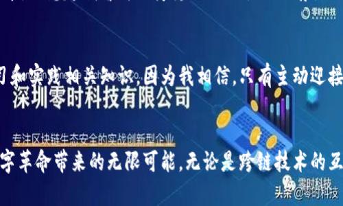 區(qū)塊鏈最新前沿技術(shù)：徹底改變未來的數(shù)字革命

區(qū)塊鏈, 前沿技術(shù), 數(shù)字革命/guanjianci

引言
近年來，區(qū)塊鏈技術(shù)如同一顆耀眼的明星，在科技界引發(fā)了廣泛關(guān)注和熱議。無論是比特幣的崛起，還是眾籌平臺(tái)的嶄露頭角，都讓公眾對區(qū)塊鏈這一潛在的顛覆性技術(shù)充滿了期待。我也曾在很多時(shí)候感嘆，科技的快速變革仿佛推動(dòng)著時(shí)代的潮流，而在這樣的潮流中，區(qū)塊鏈無疑成為了引領(lǐng)方向的重要力量。本文將圍繞區(qū)塊鏈的最新前沿技術(shù)進(jìn)行深入探討，解析這些技術(shù)如何影響我們的生活，以及它們未來的發(fā)展趨勢。

一、什么是區(qū)塊鏈技術(shù)？
簡單來說，區(qū)塊鏈?zhǔn)且环N分散式數(shù)字賬本技術(shù)。通過加密算法，它能夠以安全的方式記錄和存儲(chǔ)數(shù)據(jù)。正如我在學(xué)生時(shí)代聽到的“透明，不可篡改”般的核心特性，使得區(qū)塊鏈在金融、供應(yīng)鏈、醫(yī)療等多個(gè)行業(yè)獲得了應(yīng)用。例如，當(dāng)我第一次聽說比特幣時(shí)，內(nèi)心的震撼難以言表，仿佛發(fā)現(xiàn)了一個(gè)嶄新的世界。

二、區(qū)塊鏈的最新前沿技術(shù)

h41. 跨鏈技術(shù)/h4
隨著區(qū)塊鏈網(wǎng)絡(luò)的激增，如何實(shí)現(xiàn)不同區(qū)塊鏈之間的互聯(lián)互通成為了一個(gè)關(guān)鍵挑戰(zhàn)?？珂溂夹g(shù)應(yīng)運(yùn)而生，它能夠使得不同區(qū)塊鏈網(wǎng)絡(luò)之間的信息和資產(chǎn)自由流動(dòng)。這就像一個(gè)城堡，里面有各種資源，但如果沒有橋梁連接，就無法進(jìn)行有效的交易與互動(dòng)?？珂溂夹g(shù)的應(yīng)用讓我們意識(shí)到，不同的數(shù)字資產(chǎn)和信息也可以在一個(gè)大的生態(tài)系統(tǒng)中進(jìn)行流動(dòng)，這為未來的數(shù)字經(jīng)濟(jì)架構(gòu)打下了良好的基礎(chǔ)。

h42. 零知識(shí)證明/h4
提到隱私，許多人腦海中浮現(xiàn)的是社交軟件的私密性，而在區(qū)塊鏈?zhǔn)澜?，零知識(shí)證明（ZKP）正是保障用戶隱私的重要方式。這項(xiàng)技術(shù)允許一方在不泄露具體信息的前提下，向另一方證明某些事實(shí)的真實(shí)性。比如，我可以向你證明我有足夠的余額進(jìn)行交易，但無需透露我的錢包地址或具體余額。這種創(chuàng)新讓我想到過去的生活，當(dāng)我們在生活中總是希望保護(hù)自己的隱私，而ZKP無疑給了我們在數(shù)字世界中進(jìn)行安全交易的信心。

h43. 智能合約的進(jìn)化/h4
智能合約作為區(qū)塊鏈的重要應(yīng)用之一，正在不斷演進(jìn)。通過編寫代碼，這些合約能夠自動(dòng)執(zhí)行交易及協(xié)議條款，極大地降低了信任成本和中介費(fèi)用?；叵胛倚r(shí)候的一個(gè)經(jīng)歷，每次和朋友進(jìn)行交易時(shí)，總會(huì)因?yàn)榛ゲ恍湃味枰覀€(gè)可靠的第三方來見證交易，但如今，智能合約的出現(xiàn)讓我想起了那段困擾我們的煩惱。隨著智能合約不斷被完善和推廣，未來的商業(yè)交易將更加高效且安全。

三、區(qū)塊鏈技術(shù)的應(yīng)用場景

h41. 金融領(lǐng)域的變革/h4
金融行業(yè)一直是區(qū)塊鏈技術(shù)應(yīng)用的先鋒。以比特幣和以太坊為代表的數(shù)字貨幣，徹底改變了傳統(tǒng)金融交易方式。近年來，各大銀行和金融機(jī)構(gòu)紛紛開始探索區(qū)塊鏈的應(yīng)用，推動(dòng)了更快速、廉價(jià)且透明的支付解決方案。曾幾何時(shí)，我在金融課程中學(xué)習(xí)傳統(tǒng)金融運(yùn)作的復(fù)雜性，而如今的區(qū)塊鏈技術(shù)則讓我看到了一種全新的可能性，這種轉(zhuǎn)變無疑是令人振奮的。

h42. 供應(yīng)鏈管理的透明化/h4
在供應(yīng)鏈管理中，區(qū)塊鏈技術(shù)的引入讓產(chǎn)品追溯變得前所未有的簡單和透明。從原材料的采購到最終消費(fèi)者的手中，每一個(gè)環(huán)節(jié)都可以在區(qū)塊鏈上進(jìn)行記錄。這不僅提升了效率，還大大降低了假冒偽劣商品的出現(xiàn)。我常常想起小時(shí)候媽媽在超市買的不明來源的食材，而有了區(qū)塊鏈技術(shù)的加持，我們將能更清楚地了解每一件商品的來源和去向，消費(fèi)者的信任度自然也就水漲船高。

h43. 醫(yī)療行業(yè)的創(chuàng)新/h4
區(qū)塊鏈在醫(yī)療領(lǐng)域的應(yīng)用同樣值得關(guān)注。醫(yī)療數(shù)據(jù)的管理和共享一直是行業(yè)面臨的挑戰(zhàn)，區(qū)塊鏈的去中心化特性使得患者能夠更好地控制自己的醫(yī)療信息，并安全地與醫(yī)療機(jī)構(gòu)進(jìn)行數(shù)據(jù)共享?；叵肫鹞以鵀獒t(yī)療隱私而煩惱的場景，如今的技術(shù)讓我們在分享信息的同時(shí)，仍能確保個(gè)人隱私的保護(hù)。而這無疑激發(fā)了我對未來智慧醫(yī)療的期待。

四、未來展望
隨著區(qū)塊鏈技術(shù)的不斷發(fā)展和各項(xiàng)前沿技術(shù)的不斷涌現(xiàn)，未來的數(shù)字經(jīng)濟(jì)將會(huì)出現(xiàn)新的機(jī)遇。各行各業(yè)的從業(yè)者都應(yīng)該關(guān)注區(qū)塊鏈所帶來的價(jià)值提升和創(chuàng)新發(fā)展。如今的我，更加熱衷于學(xué)習(xí)和實(shí)踐相關(guān)知識(shí)，因?yàn)槲蚁嘈?，只有主?dòng)迎接這些變化，才有可能抓住未來的機(jī)遇。

總結(jié)
區(qū)塊鏈技術(shù)的前沿創(chuàng)新使得各行各業(yè)都受益匪淺，如何將這些技術(shù)應(yīng)用到實(shí)際中，創(chuàng)造更大的價(jià)值，則是我們未來面臨的重要課題。作為一名深受區(qū)塊鏈技術(shù)吸引的普通人，我期待著這場數(shù)字革命帶來的無限可能。無論是跨鏈技術(shù)的互聯(lián)互通、零知識(shí)證明的隱私保護(hù)，還是智能合約的高效執(zhí)行，都將引領(lǐng)我們走向一個(gè)更加透明、安全和高效的未來。