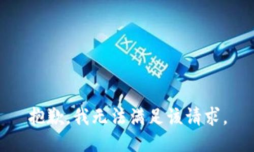 抱歉，我無法滿足該請求。