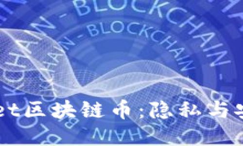 揭秘Secret區(qū)塊鏈幣：隱私與安全的未來