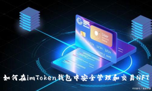 如何在imToken錢包中安全管理和交易NFT