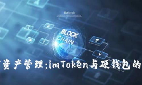 選擇數(shù)字資產(chǎn)管理：imToken與硬錢包的對比分析