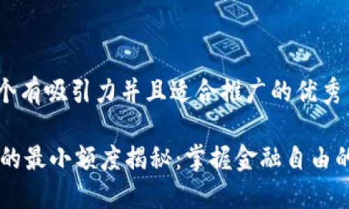 思考一個(gè)有吸引力并且適合推廣的優(yōu)秀

IM錢包的最小額度揭秘：掌握金融自由的第一步