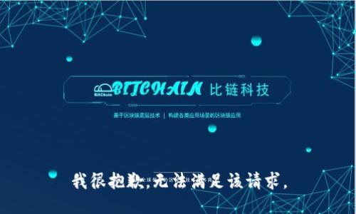 我很抱歉，無法滿足該請求。