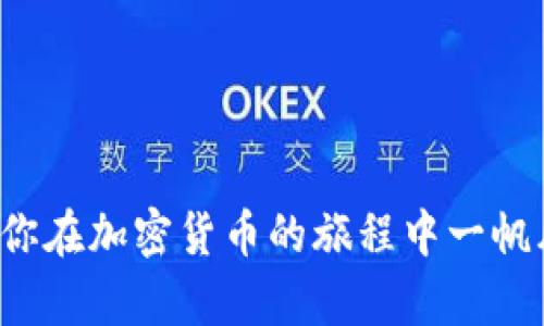 如何在imToken錢(qián)包中輕松購(gòu)買(mǎi)法幣？
imToken錢(qián)包, 法幣購(gòu)買(mǎi), 加密貨幣/guanjianci

引言：數(shù)字時(shí)代的法幣之路
在當(dāng)今快速發(fā)展的數(shù)字貨幣時(shí)代，擁有一個(gè)安全、便捷的錢(qián)包尤為重要。imToken錢(qián)包作為一個(gè)廣受歡迎的數(shù)字資產(chǎn)管理工具，不僅支持多種數(shù)字貨幣的存儲(chǔ)與交易，還為用戶提供了法幣購(gòu)買(mǎi)的功能。這對(duì)那些希望投資于加密貨幣但又想避免繁瑣步驟的用戶來(lái)說(shuō)，無(wú)疑是一個(gè)絕佳的選擇。

imToken錢(qián)包簡(jiǎn)介
我第一次接觸imToken錢(qián)包是在幾年前，那時(shí)我的朋友向我介紹了這個(gè)平臺(tái)。他告訴我，imToken不僅操作簡(jiǎn)單，而且安全性高。我在使用過(guò)程中，也逐漸愛(ài)上了它的界面設(shè)計(jì)和強(qiáng)大的功能。
imToken支持以太坊及其代幣，并允許用戶在錢(qián)包內(nèi)進(jìn)行資產(chǎn)的轉(zhuǎn)賬、交易和管理。使用imToken，用戶可以方便地購(gòu)買(mǎi)法幣，將其轉(zhuǎn)換為加密貨幣，從而進(jìn)行投資或交易。這種便捷性使得imToken在各大錢(qián)包中脫穎而出。

購(gòu)買(mǎi)法幣的步驟
接下來(lái)，我將詳細(xì)介紹如何在imToken錢(qián)包中購(gòu)買(mǎi)法幣。整個(gè)過(guò)程相對(duì)簡(jiǎn)單，但也需注意一些細(xì)節(jié)以確保交易的順利完成。

h4步驟一：下載并安裝imToken錢(qián)包/h4
首先，確保你已經(jīng)在手機(jī)中下載并安裝了imToken錢(qián)包。如果你還是個(gè)新手，不妨去官方網(wǎng)站或應(yīng)用商店下載官方版本，確保安全性。在安裝完成后，打開(kāi)應(yīng)用并創(chuàng)建一個(gè)新賬戶，或者輸入已有的錢(qián)包助記詞來(lái)恢復(fù)你的賬戶。

h4步驟二：完成身份驗(yàn)證/h4
為了購(gòu)買(mǎi)法幣，用戶需要完成身份驗(yàn)證。這是為了遵循相關(guān)法律法規(guī)，確保交易的合法性。通常情況下，用戶需要提供一些個(gè)人信息，如姓名、身份證號(hào)碼及相關(guān)證件的照片。在提交后，錢(qián)包會(huì)進(jìn)行審核，這個(gè)過(guò)程可能需要幾分鐘到幾小時(shí)不等。

h4步驟三：選擇法幣購(gòu)買(mǎi)功能/h4
一旦身份驗(yàn)證通過(guò)，你可以在錢(qián)包的主界面找到“購(gòu)買(mǎi)法幣”的選項(xiàng)。點(diǎn)擊進(jìn)入后，你將看到可供購(gòu)買(mǎi)的法幣種類，比如人民幣、美元等。不同地區(qū)可能會(huì)有不同的選擇，所以務(wù)必確保選擇正確的法幣。

h4步驟四：輸入購(gòu)買(mǎi)金額并選擇付款方式/h4
在選擇法幣后，你需要輸入你希望購(gòu)買(mǎi)的金額。imToken支持多種付款方式，包括網(wǎng)銀支付、支付寶、微信支付等。在選擇合適的付款方式時(shí)，建議選擇自己常用且熟悉的方式，以確保付款過(guò)程中的順利。

h4步驟五：確認(rèn)訂單并完成支付/h4
在確認(rèn)輸入的金額和付款方式后，點(diǎn)擊確認(rèn)訂單。此時(shí)，你可能需要再次檢查所填的信息是否正確，以避免因?yàn)檩斎脲e(cuò)誤導(dǎo)致的交易失敗。完成確認(rèn)后，根據(jù)系統(tǒng)提示進(jìn)行支付，支付完成后，法幣會(huì)迅速轉(zhuǎn)入你的imToken錢(qián)包中。

我的個(gè)人經(jīng)歷：從法幣到加密貨幣的轉(zhuǎn)變
回想我第一次通過(guò)imToken錢(qián)包購(gòu)買(mǎi)法幣的經(jīng)歷，我內(nèi)心充滿了期待。當(dāng)時(shí)市場(chǎng)上正好有一個(gè)我關(guān)注的項(xiàng)目，然而我卻一籌莫展，不知道如何將法幣轉(zhuǎn)換為加密貨幣。經(jīng)過(guò)一番搜索，我找到了這個(gè)錢(qián)包。
從選擇法幣到完成支付的整個(gè)過(guò)程，我驚訝于其便捷性。這與我之前通過(guò)傳統(tǒng)渠道需要繁瑣手續(xù)的體驗(yàn)形成了鮮明對(duì)比。當(dāng)我看到法幣余額進(jìn)入錢(qián)包的那一刻，心中那種成就感與喜悅油然而生。我仿佛在一瞬間突破了金融交易中許多不必要的壁壘。

注意事項(xiàng)與小貼士
在 imToken 購(gòu)買(mǎi)法幣時(shí)，有幾個(gè)注意事項(xiàng)需要留意：
ul
  listrong安全性：/strong永遠(yuǎn)不要泄露你的助記詞或私鑰，以免造成資產(chǎn)損失。/li
  listrong交易費(fèi)用：/strong了解每筆交易可能產(chǎn)生的費(fèi)用，這樣有助于更好地掌握預(yù)算。/li
  listrong法幣限制：/strong不同國(guó)家和地區(qū)可能會(huì)對(duì)法幣交易有不同的限制，務(wù)必了解當(dāng)?shù)氐姆煞ㄒ?guī)。/li
/ul

總結(jié)：開(kāi)啟你的加密貨幣之旅
總的來(lái)說(shuō)，使用imToken錢(qián)包購(gòu)買(mǎi)法幣的過(guò)程相對(duì)簡(jiǎn)單、順暢，為希望入門(mén)加密貨幣的用戶提供了方便的渠道。在今后的數(shù)字資產(chǎn)投資與管理中，imToken錢(qián)包都將是你不可或缺的工具。在這個(gè)不斷發(fā)展的領(lǐng)域里，抓住機(jī)會(huì)、持續(xù)學(xué)習(xí)將是每一位投資者的重要姿態(tài)。
無(wú)論你是新手還是老手，imToken都能提供給你所需的工具和信息，幫助你在加密貨幣的世界中游刃有余。也許，這個(gè)過(guò)程將會(huì)是一段充滿挑戰(zhàn)與機(jī)遇的旅程。每個(gè)人的人生經(jīng)歷都是獨(dú)一無(wú)二的，而在這條路上，我們都有可能發(fā)現(xiàn)更好的自己。

擴(kuò)展閱讀與資源
如果你想更深入了解imToken錢(qián)包的功能或獲取更多關(guān)于加密貨幣的信息，可以參考以下資源：
ul
  lia imToken官方網(wǎng)站/a/li
  lia CoinDesk - 加密貨幣新聞/a/li
  lia 幣安 - 加密貨幣交易平臺(tái)/a/li
/ul 

無(wú)論未來(lái)如何變化，擁抱新技術(shù)、學(xué)習(xí)新知識(shí)始終是我們不斷前行的動(dòng)力。希望本文對(duì)你購(gòu)買(mǎi)法幣、使用imToken錢(qián)包有所幫助，祝你在加密貨幣的旅程中一帆風(fēng)順！