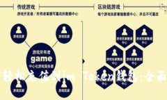 如何輕松充值到im Token錢包：全面指南